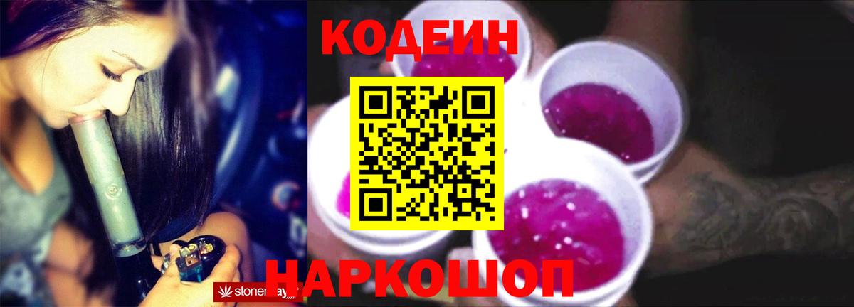 Кодеин Purple Drank Белореченск